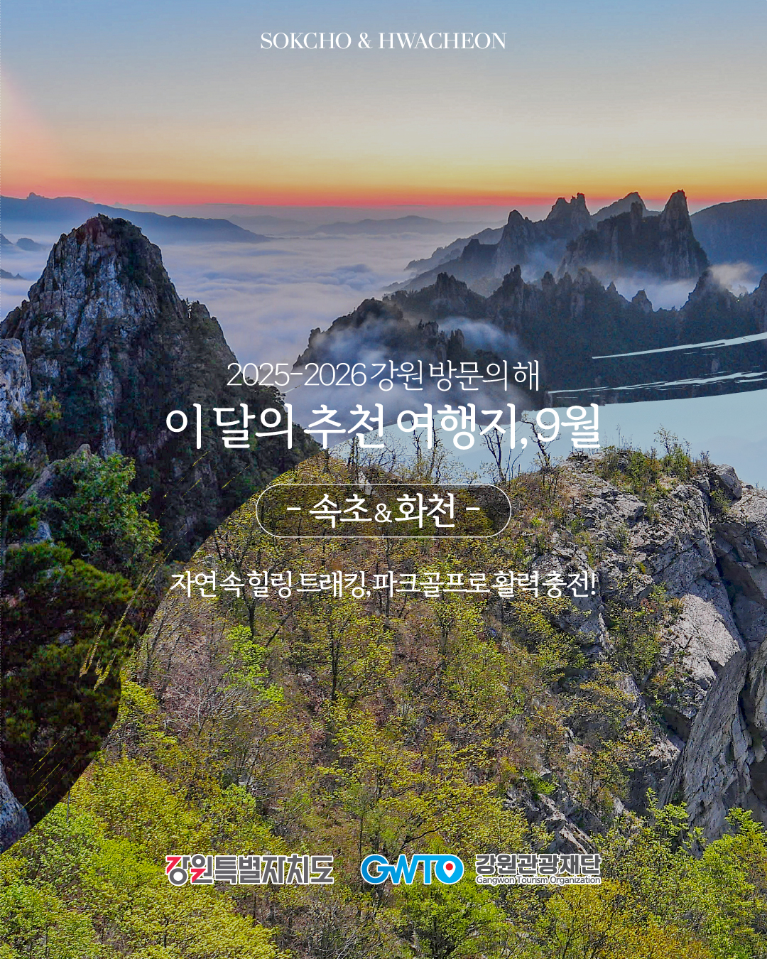 [카드뉴스] 강원방문의해 9월 추천여행지
